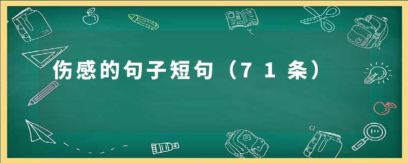 伤感的句子短句（71条）