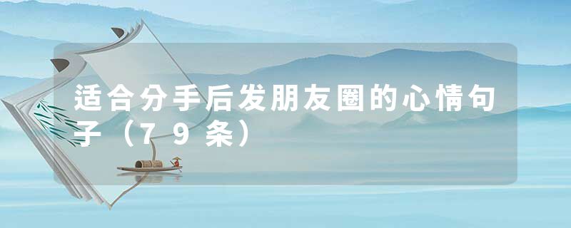 适合分手后发朋友圈的心情句子（79条）