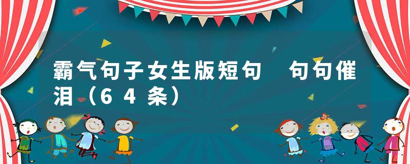 霸气句子女生版短句 句句催泪(64条)