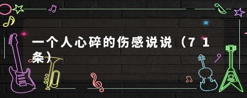 一个人心碎的伤感说说（71条）