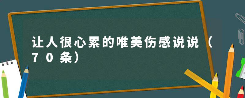 让人很心累的唯美伤感说说（70条）