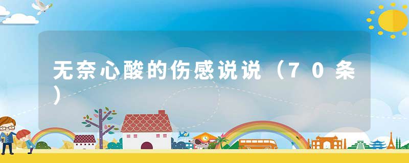 无奈心酸的伤感说说(70条)