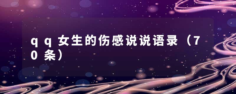 qq女生的伤感说说语录（70条）