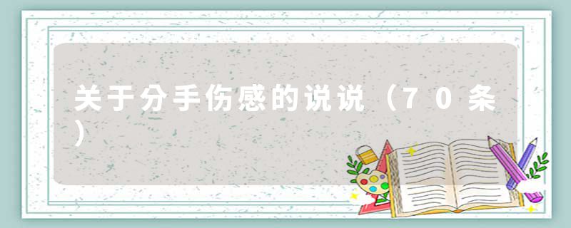 关于分手伤感的说说（70条）