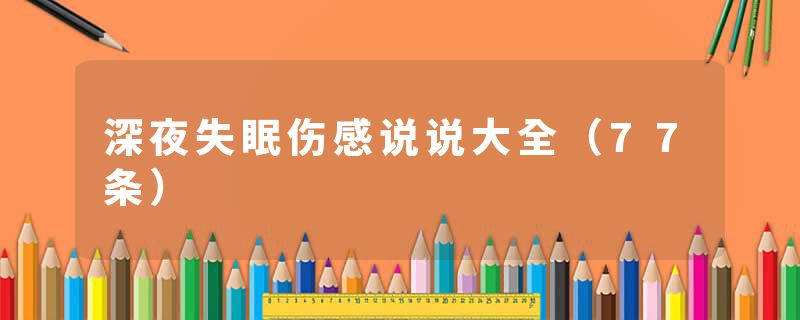 深夜失眠伤感说说大全(77条)