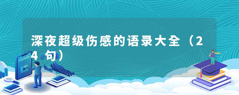 深夜超级伤感的语录大全（24句）