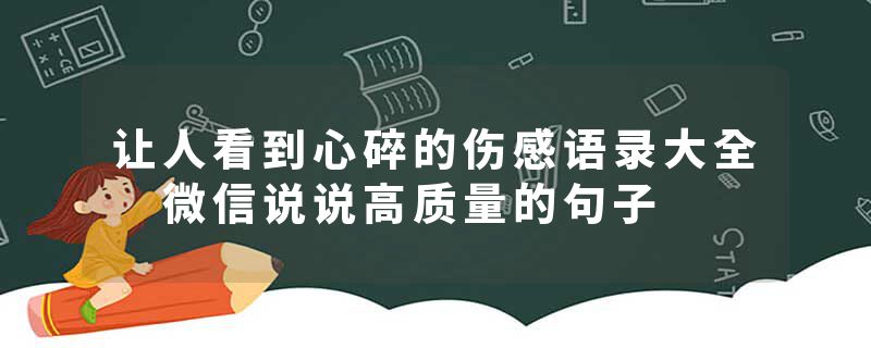 让人看到心碎的伤感语录大全 微信说说高质量的句子