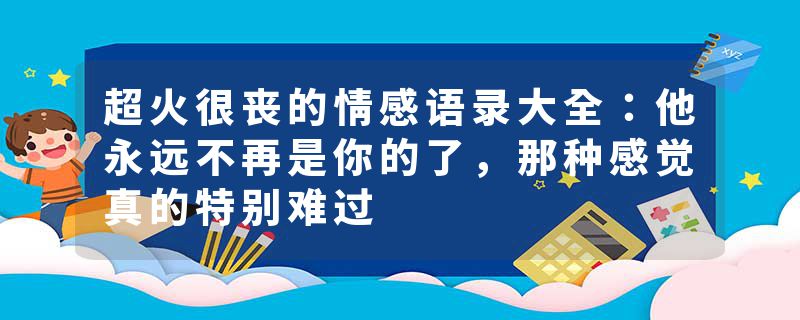 超火很丧的情感语录大全：他永远不再是你的了，那种感觉真的特别难过
