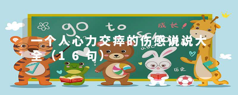 一个人心力交瘁的伤感说说大全（16句）