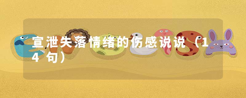 宣泄失落情绪的伤感说说（14句）