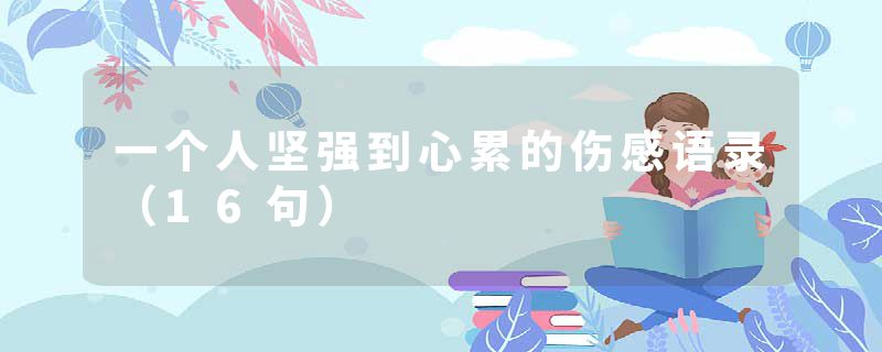 一个人坚强到心累的伤感语录(16句)