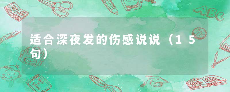 适合深夜发的伤感说说（15句）