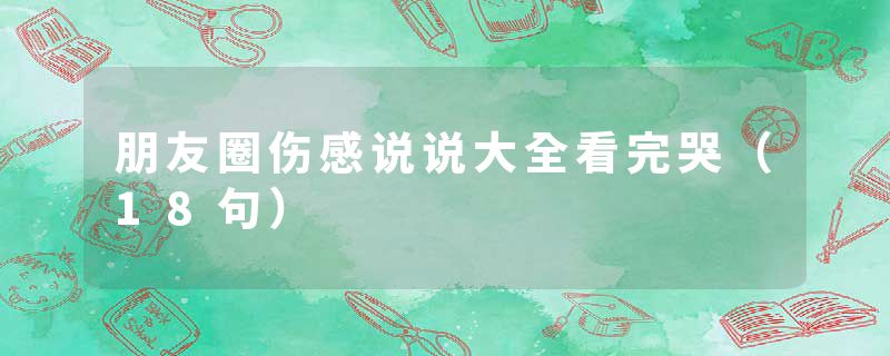 朋友圈伤感说说大全看完哭(18句)