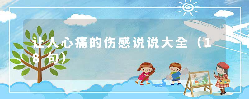 让人心痛的伤感说说大全（18句）