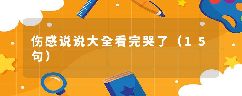 伤感说说大全看完哭了(15句)