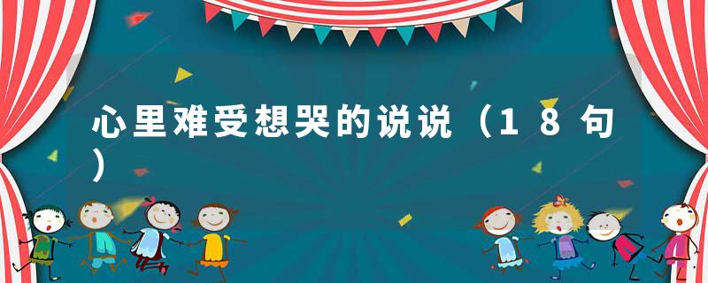 心里难受想哭的说说（18句）