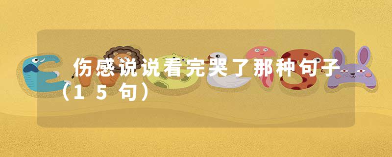  伤感说说看完哭了那种句子（15句）