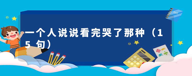 一个人说说看完哭了那种(15句)