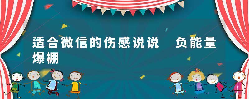 适合微信的伤感说说 负能量爆棚