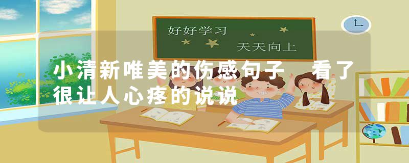 小清新唯美的伤感句子 看了很让人心疼的说说
