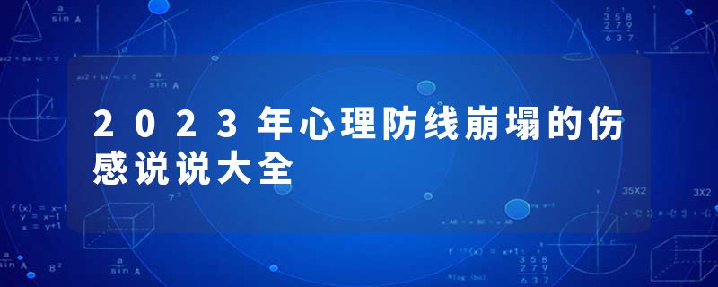 2023年心理防线崩塌的伤感说说大全