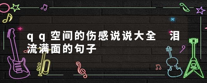 qq空间的伤感说说大全 泪流满面的句子