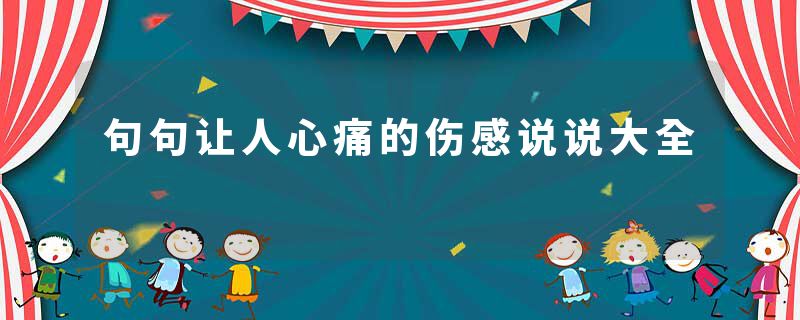 句句让人心痛的伤感说说大全