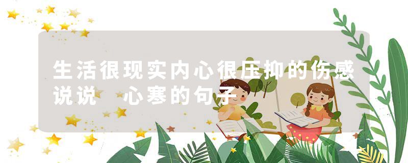 生活很现实内心很压抑的伤感说说 心寒的句子