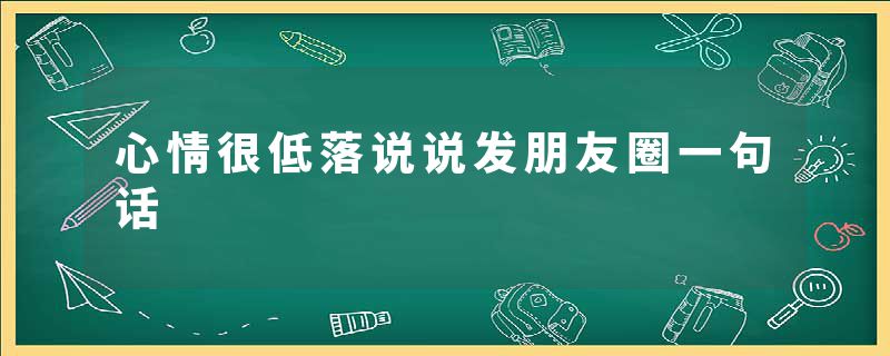 心情很低落说说发朋友圈一句话