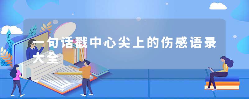 一句话戳中心尖上的伤感语录大全
