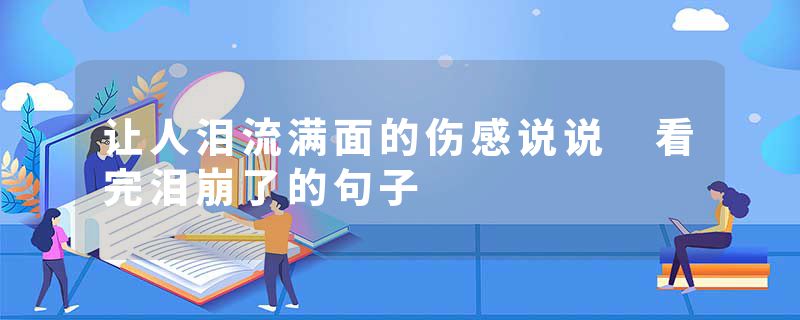 让人泪流满面的伤感说说 看完泪崩了的句子