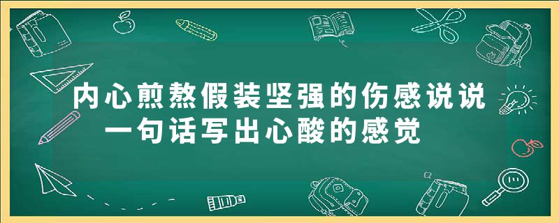 内心煎熬假装坚强的伤感说说 一句话写出心酸的感觉