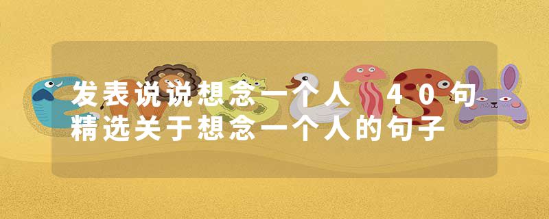 发表说说想念一个人 40句精选关于想念一个人的句子