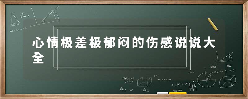 心情极差极郁闷的伤感说说大全