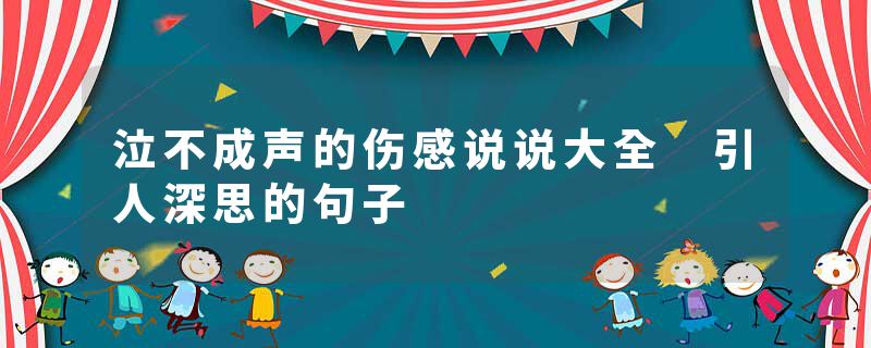 泣不成声的伤感说说大全 引人深思的句子