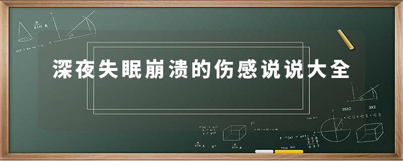深夜失眠崩溃的伤感说说大全