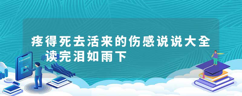疼得死去活来的伤感说说大全 读完泪如雨下