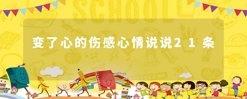变了心的伤感心情说说21条