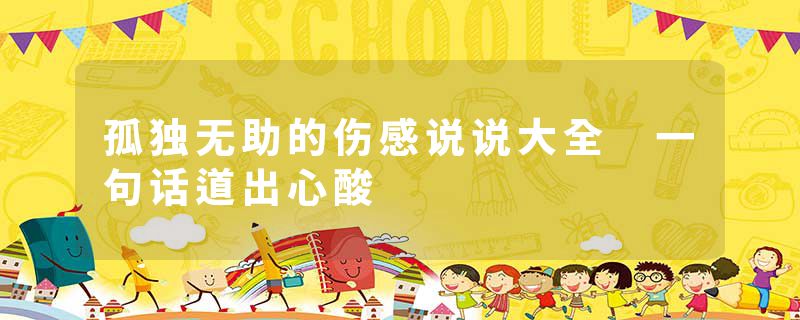 孤独无助的伤感说说大全 一句话道出心酸