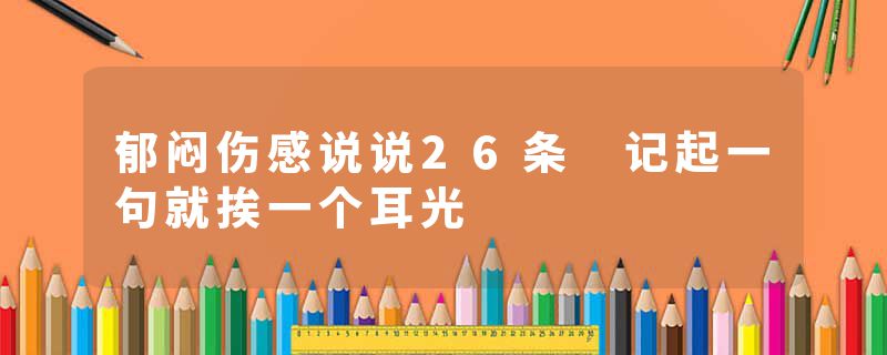 郁闷伤感说说26条 记起一句就挨一个耳光