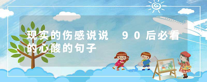 现实的伤感说说 90后必看的心酸的句子