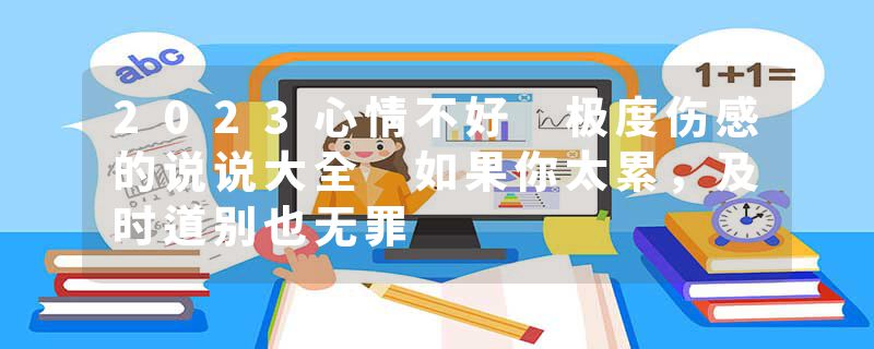 2023心情不好 极度伤感的说说大全 如果你太累,及时道别也无罪