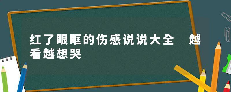 红了眼眶的伤感说说大全 越看越想哭