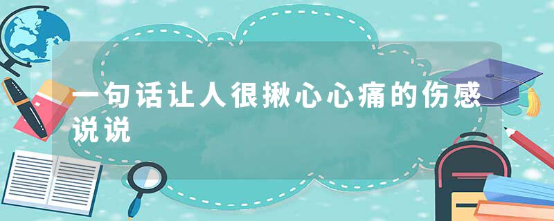 一句话让人很揪心心痛的伤感说说