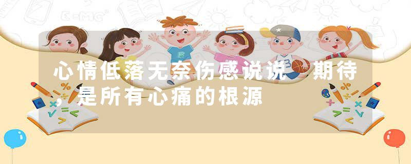 心情低落无奈伤感说说 期待，是所有心痛的根源