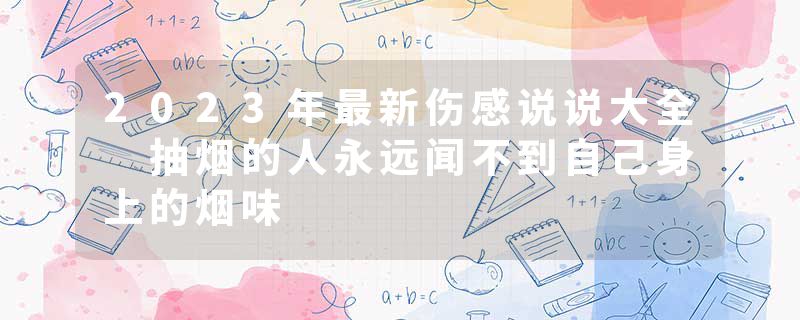 2023年最新伤感说说大全 抽烟的人永远闻不到自己身上的烟味