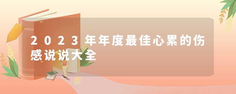 2023年年度最佳心累的伤感说说大全