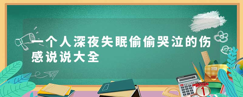 一个人深夜失眠偷偷哭泣的伤感说说大全