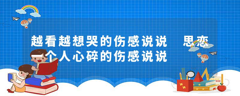 越看越想哭的伤感说说 思恋一个人心碎的伤感说说