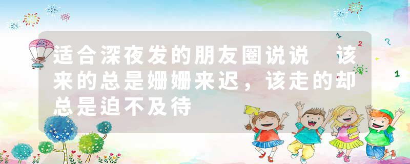 适合深夜发的朋友圈说说 该来的总是姗姗来迟，该走的却总是迫不及待